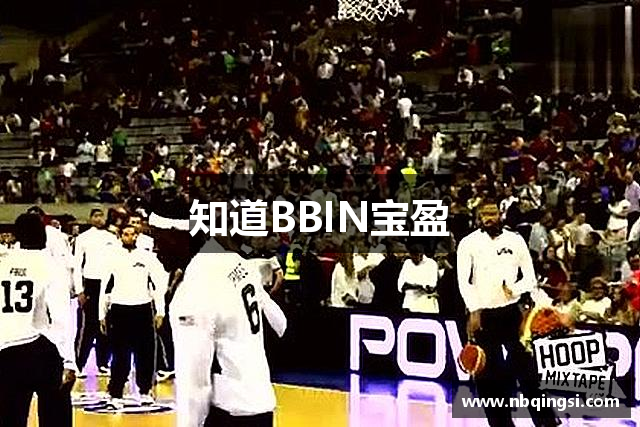 知道BBIN宝盈