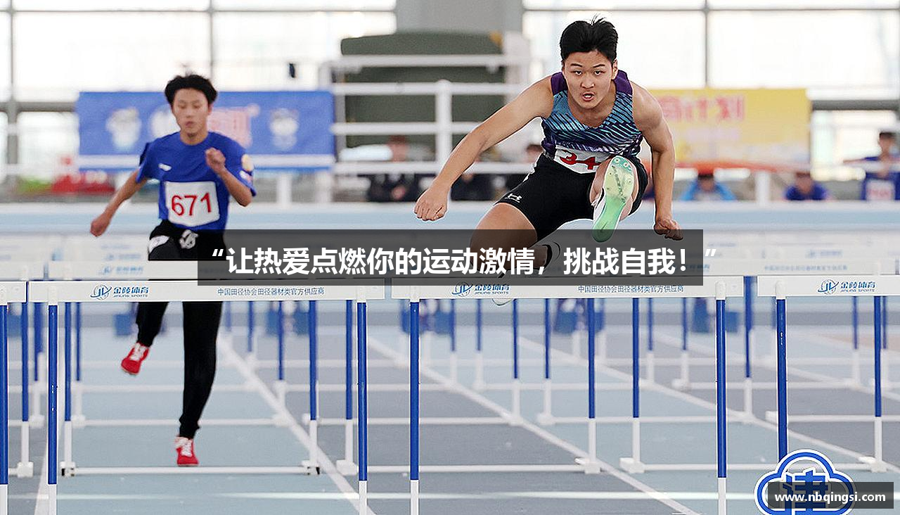 “让热爱点燃你的运动激情，挑战自我！”